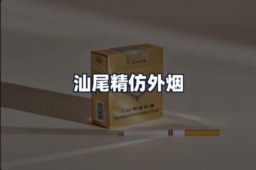 汕尾精仿外烟