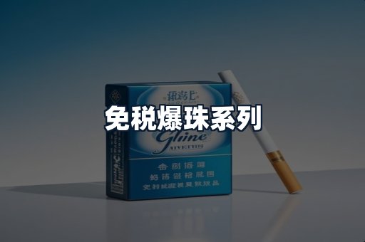 免税爆珠系列